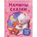 Мамины сказки. Читаем перед сном