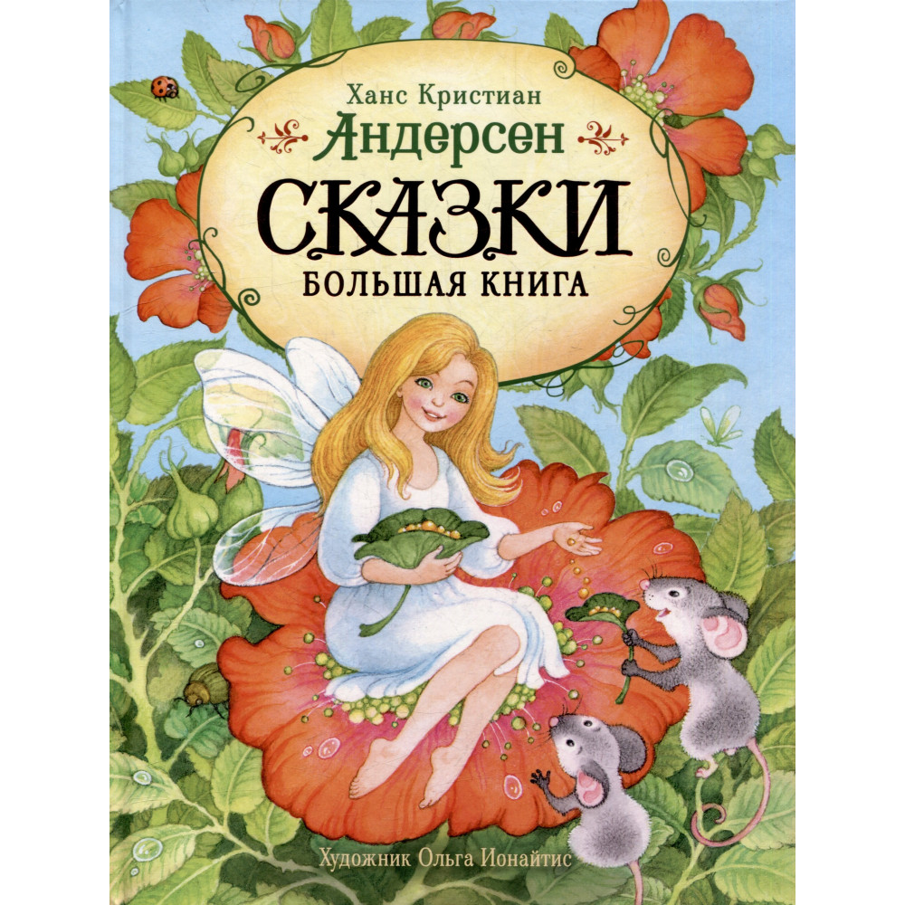 Сказки. Большая книга (илл. О. Ионайтис)