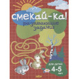 Развивающие задания для детей 4-5 лет