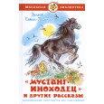 Мустанг-иноходец и другие рассказы