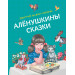 Аленушкины сказки (ил. Ек. и Ел. Здорновых)