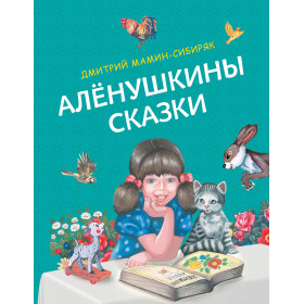 Аленушкины сказки (ил. Ек. и Ел. Здорновых)