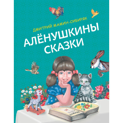 Аленушкины сказки (ил. Ек. и Ел. Здорновых)