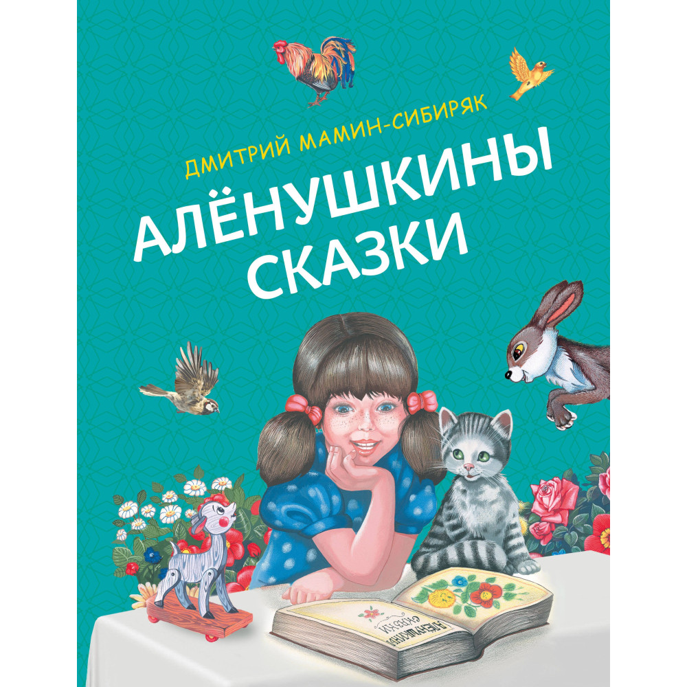 Аленушкины сказки (ил. Ек. и Ел. Здорновых)