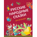Русские народные сказки для малышей (ил. Ю. Устиновой)