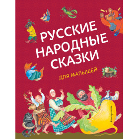 Русские народные сказки для малышей (ил. Ю. Устиновой)