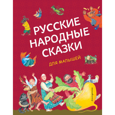 Русские народные сказки для малышей (ил. Ю. Устиновой)