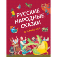 Русские народные сказки для малышей (ил. Ю. Устиновой)