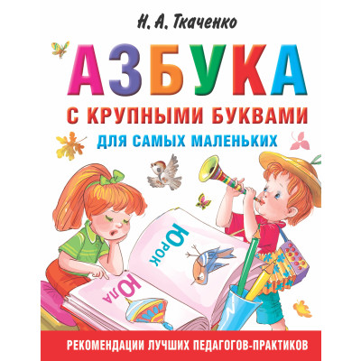 Азбука с крупными буквами для самых маленьких