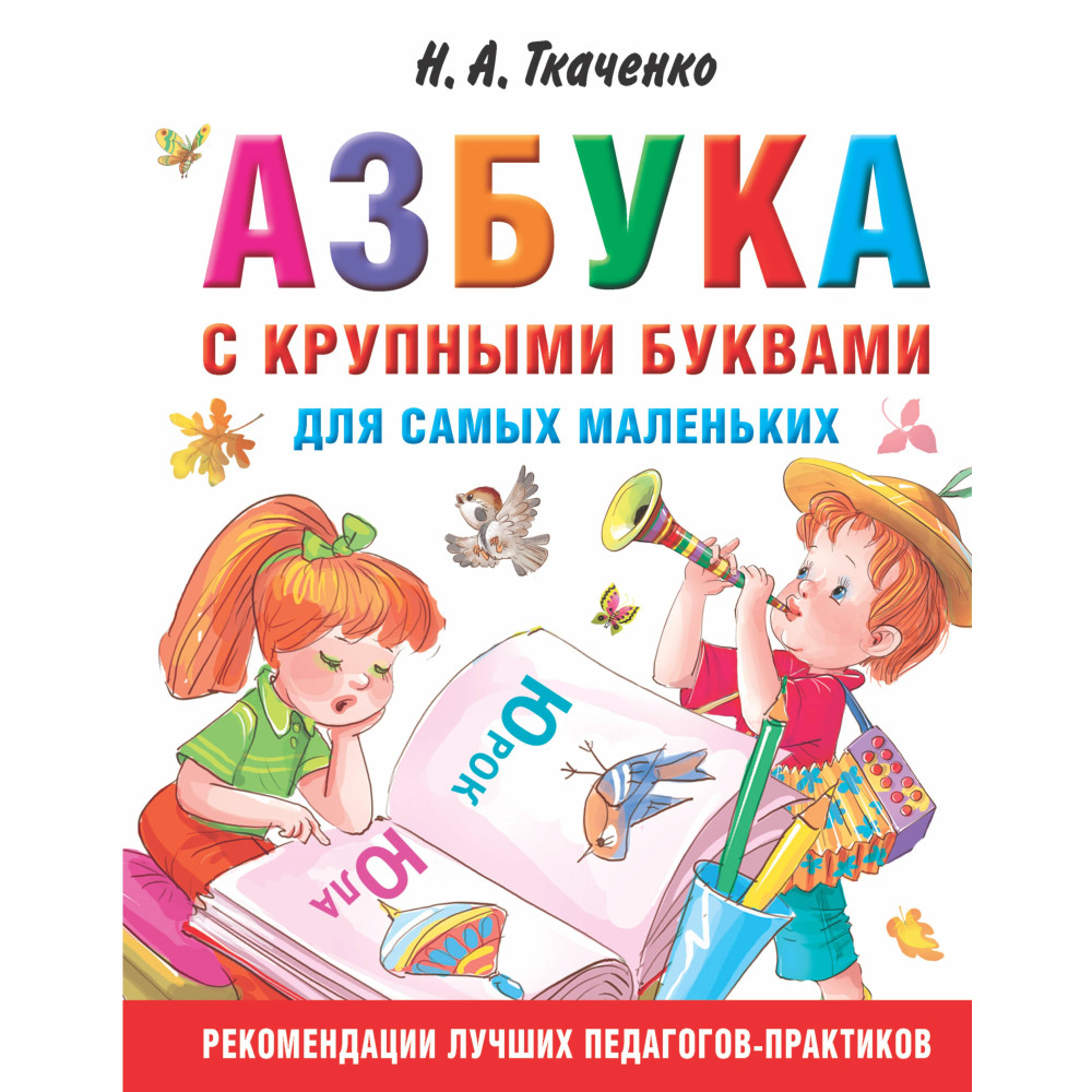 Азбука с крупными буквами для самых маленьких