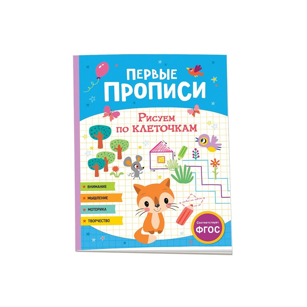 Первые прописи. Рисуем по клеточкам