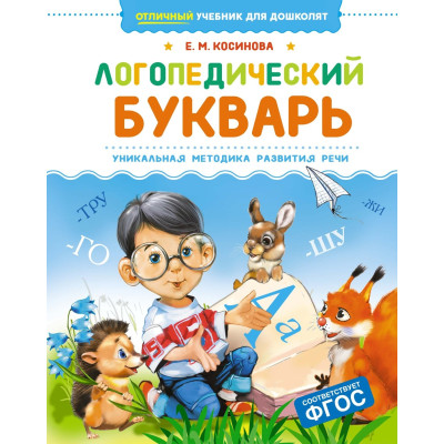 Логопедический букварь