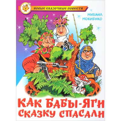 Как Бабы-Яги сказку спасали