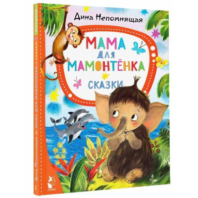 Мама для мамонтёнка. Сказки
