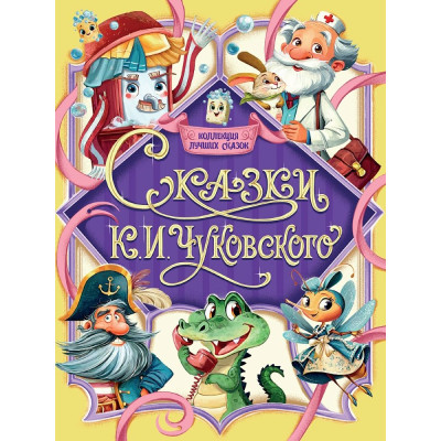 КОЛЛЕКЦИЯ ЛУЧШИХ СКАЗОК. Сказки. К. Чуковского