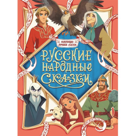 КОЛЛЕКЦИЯ ЛУЧШИХ СКАЗОК. Русские народные сказки