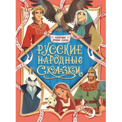 КОЛЛЕКЦИЯ ЛУЧШИХ СКАЗОК. Русские народные сказки