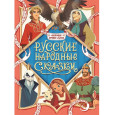 КОЛЛЕКЦИЯ ЛУЧШИХ СКАЗОК. Русские народные сказки