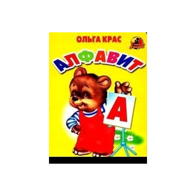 Алфавит. Читаем с мамой