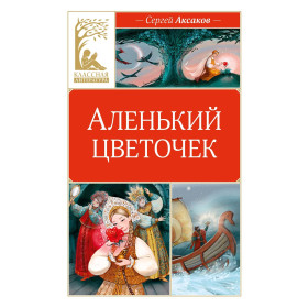 Аленький цветочек