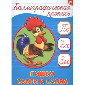 КАЛЛИГРАФИЧЕСКАЯ ПРОПИСЬ А5. ПИШЕМ СЛОГИ И СЛОВА
