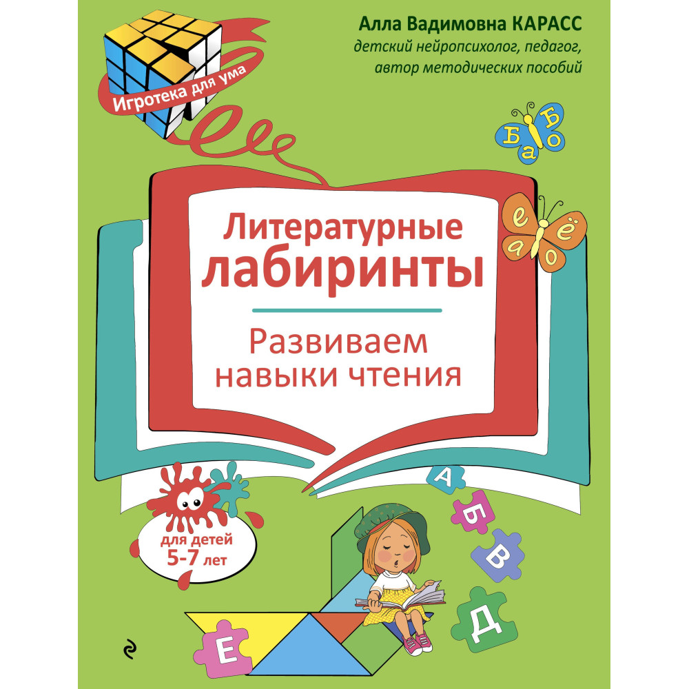 Литературные лабиринты. Развиваем навыки чтения