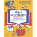 Игры со словами. Развиваем навыки чтения