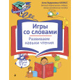 Игры со словами. Развиваем навыки чтения