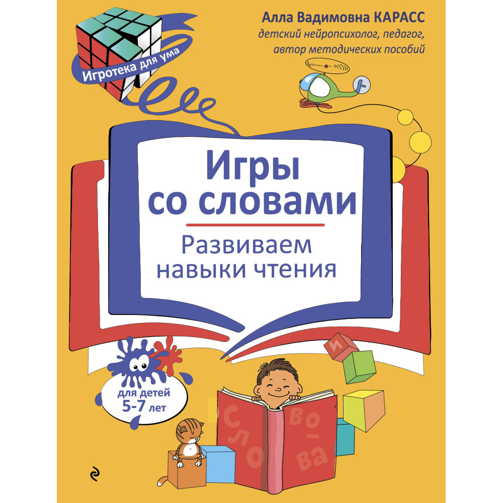 Игры со словами. Развиваем навыки чтения