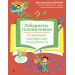 Лабиринты-головоломки. Развиваем умственные способности
