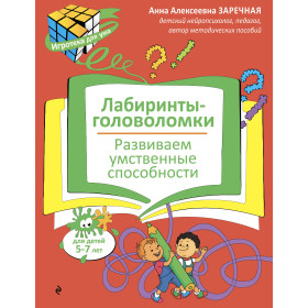 Лабиринты-головоломки. Развиваем умственные способности