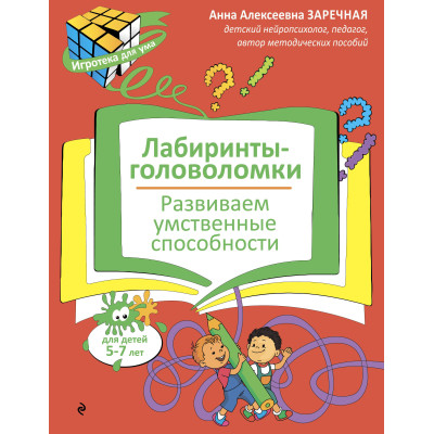 Лабиринты-головоломки. Развиваем умственные способности