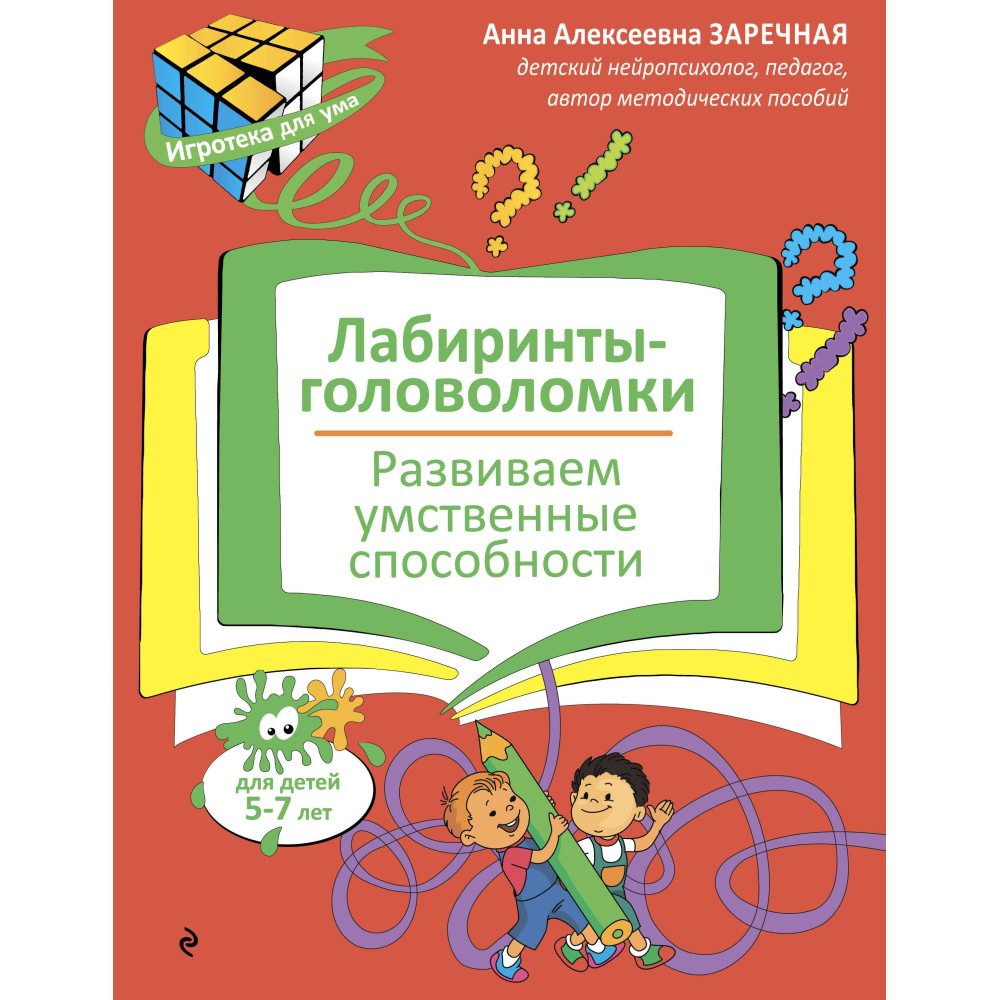 Лабиринты-головоломки. Развиваем умственные способности