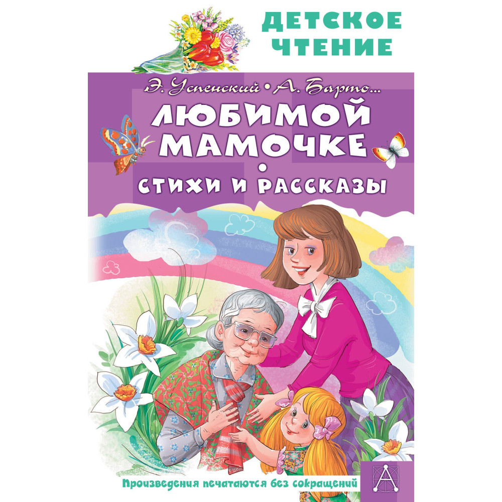 Любимой мамочке. Стихи и рассказы