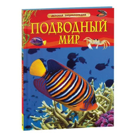 Подводный мир. Детская энциклопедия