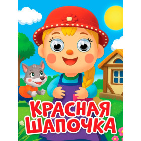 ГЛАЗКИ-МИНИ. КРАСНАЯ ШАПОЧКА (новая)