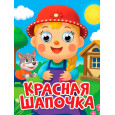 ГЛАЗКИ-МИНИ. КРАСНАЯ ШАПОЧКА (новая)