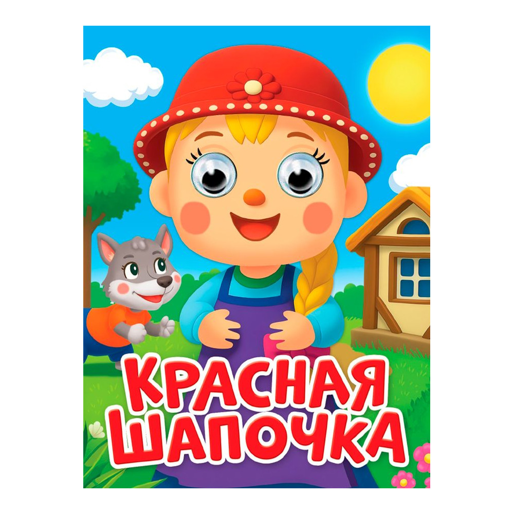 ГЛАЗКИ-МИНИ. КРАСНАЯ ШАПОЧКА (новая)