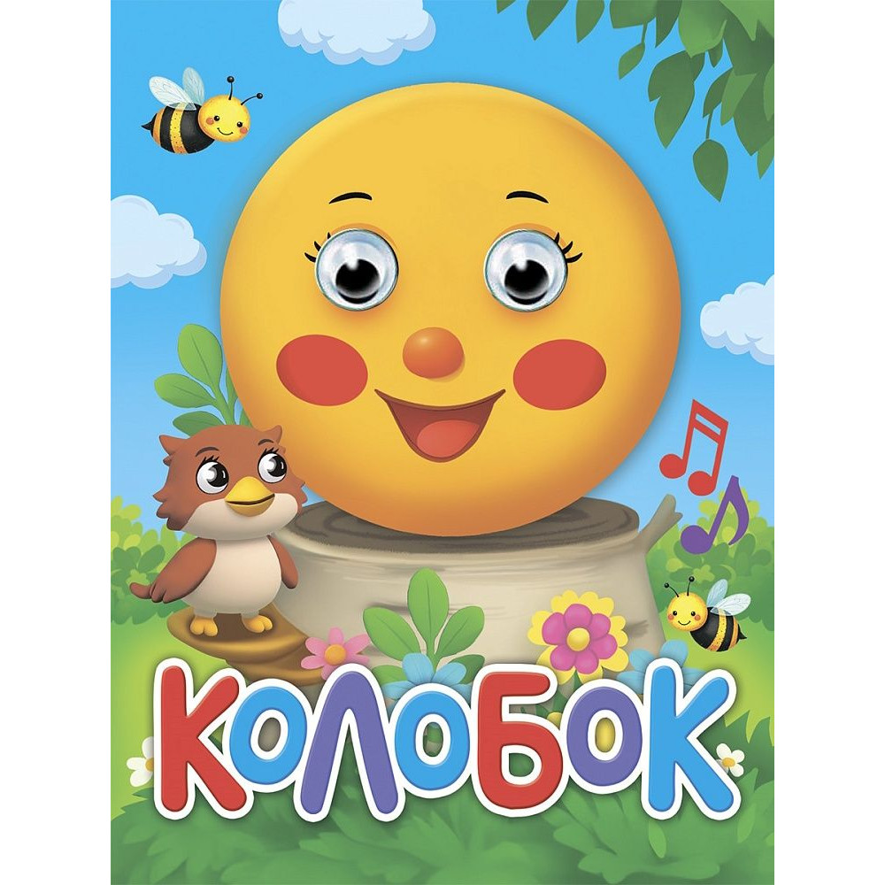 ГЛАЗКИ-МИНИ. КОЛОБОК (новая)