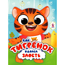 ЦК С ГЛАЗКАМИ 35 мм ЭМОЦИИ. КАК ТИГРЁНОК ОДОЛЕЛ ЗЛОСТЬ