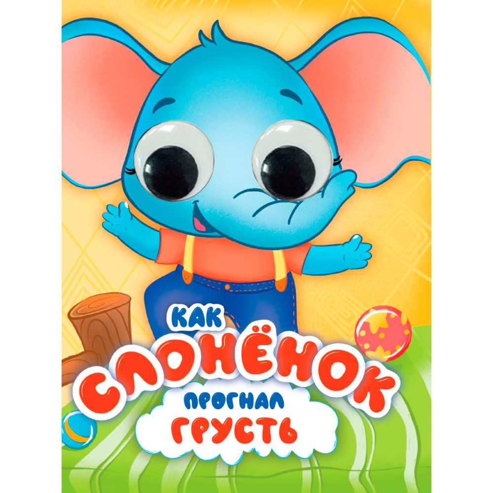 ЦК С ГЛАЗКАМИ 35 мм ЭМОЦИИ. КАК СЛОНЁНОК ПРОГНАЛ ГРУСТЬ