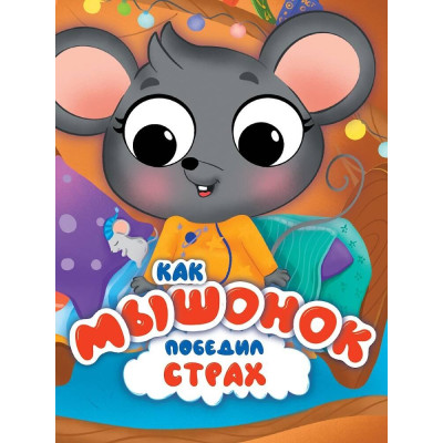 ЦК С ГЛАЗКАМИ 35 мм ЭМОЦИИ. КАК МЫШОНОК ПОБЕДИЛ СТРАХ