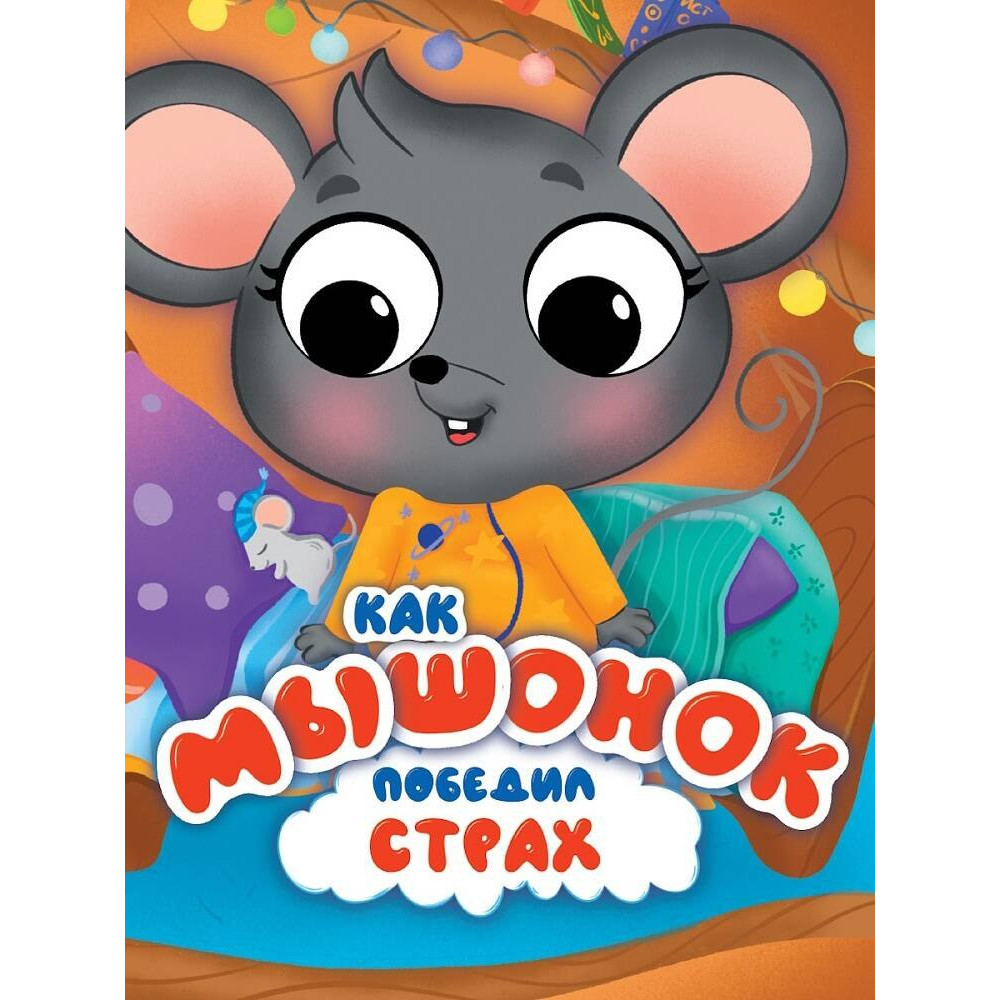 ЦК С ГЛАЗКАМИ 35 мм ЭМОЦИИ. КАК МЫШОНОК ПОБЕДИЛ СТРАХ