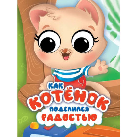ЦК С ГЛАЗКАМИ 35 мм ЭМОЦИИ. КАК КОТЁНОК ПОДЕЛИЛСЯ РАДОСТЬЮ