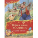 Первая книга малыша. Сказки и стихи (Все-все-все сказки)