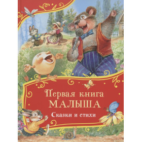 Первая книга малыша. Сказки и стихи (Все-все-все сказки)
