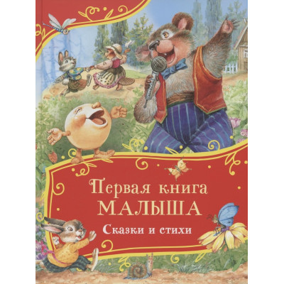 Первая книга малыша. Сказки и стихи (Все-все-все сказки)