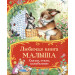 Любимая книга малыша. Сказки, стихи, колыбельные (Все-все-все сказки)