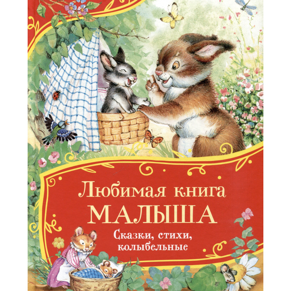 Любимая книга малыша. Сказки, стихи, колыбельные (Все-все-все сказки)