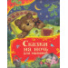 Сказки на ночь для малышей (Все-все-все сказки)